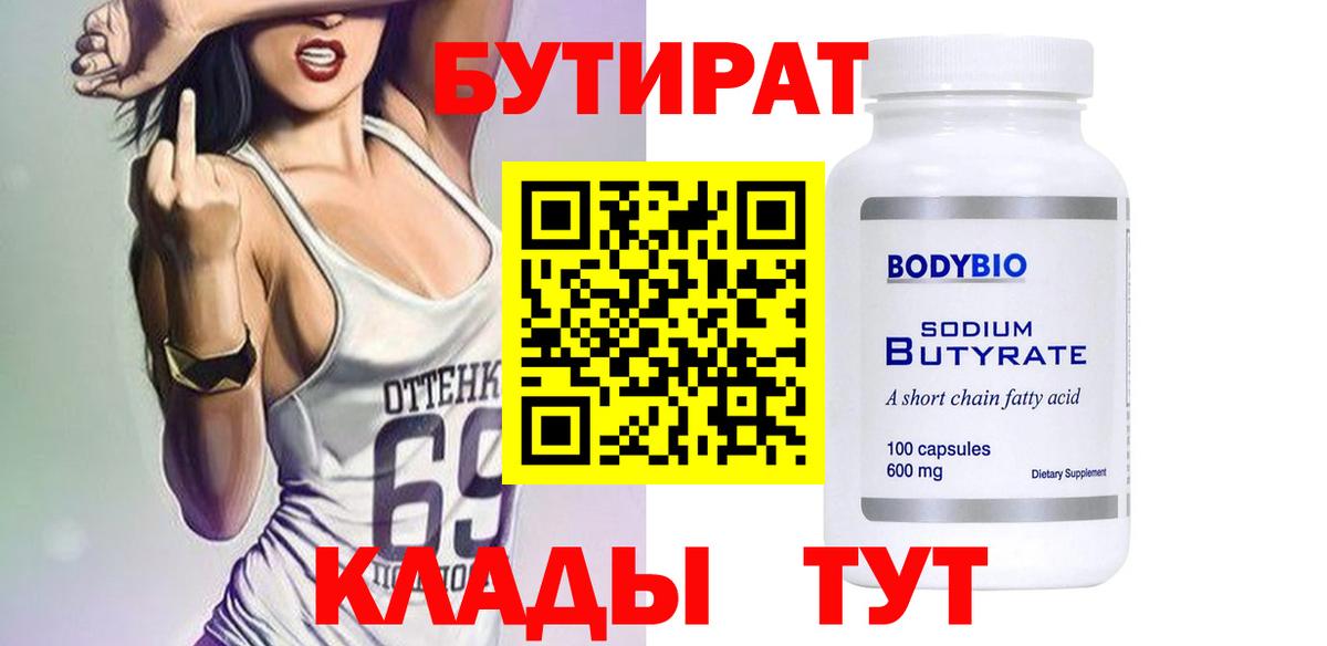 БУТИРАТ бутик Темрюк