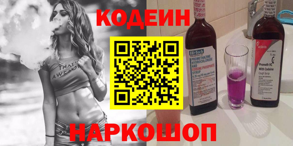 Кодеин Purple Drank  Темрюк  Кодеиновый сироп Lean Purple Drank 